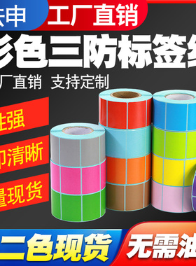 彩色三防热敏标签纸70*50/60*40/30/20/100X100/80/75/90不干胶条码打印机粉红黄蓝绿橙紫牛皮色定做印刷贴纸