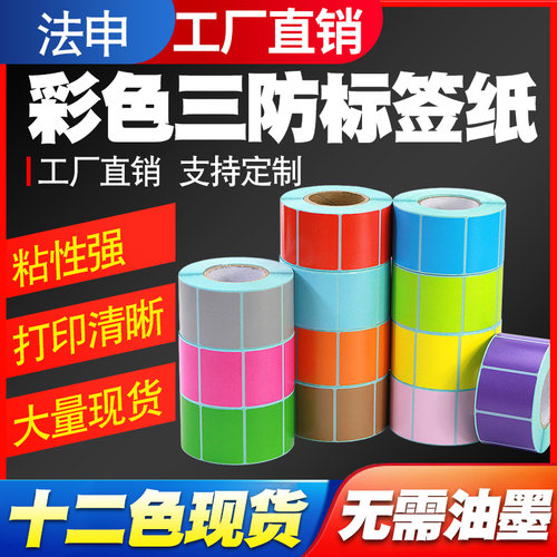 12色彩色三防热敏标签纸打印清楚