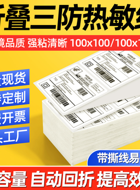 折叠三防热敏标签纸100x100x150 50*30 40 80不干胶条码打印机邮政76*130国际快递面单物流外箱70贴纸102*152