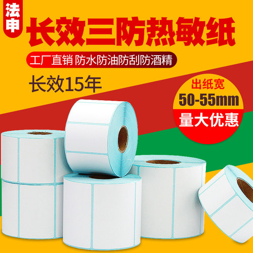 长效三防热敏标签纸不干胶50~55