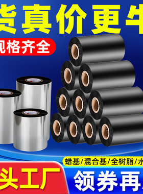 蜡基混合基碳带卷110*300m 40 50 60 70 80 90 100mm条码打印机增强力全树脂不干胶标签铜版纸哑银纸水洗色带