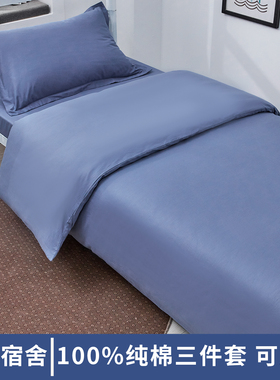 纯棉床单被套三件套1.2m米学生宿舍上下铺蓝色纯色全棉单人床套件