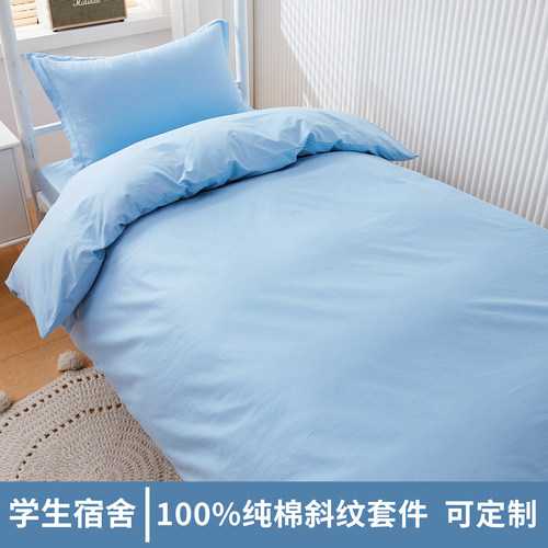 100%纯棉学生宿舍三件套可定制