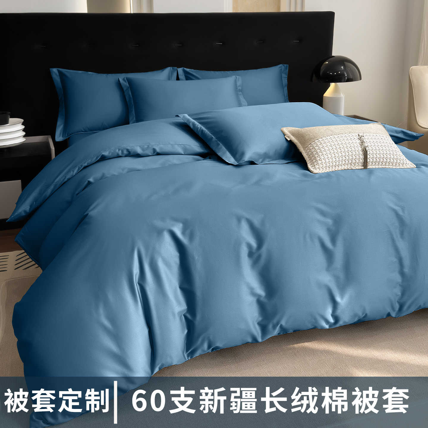 60支长绒棉贡缎被套细腻柔软