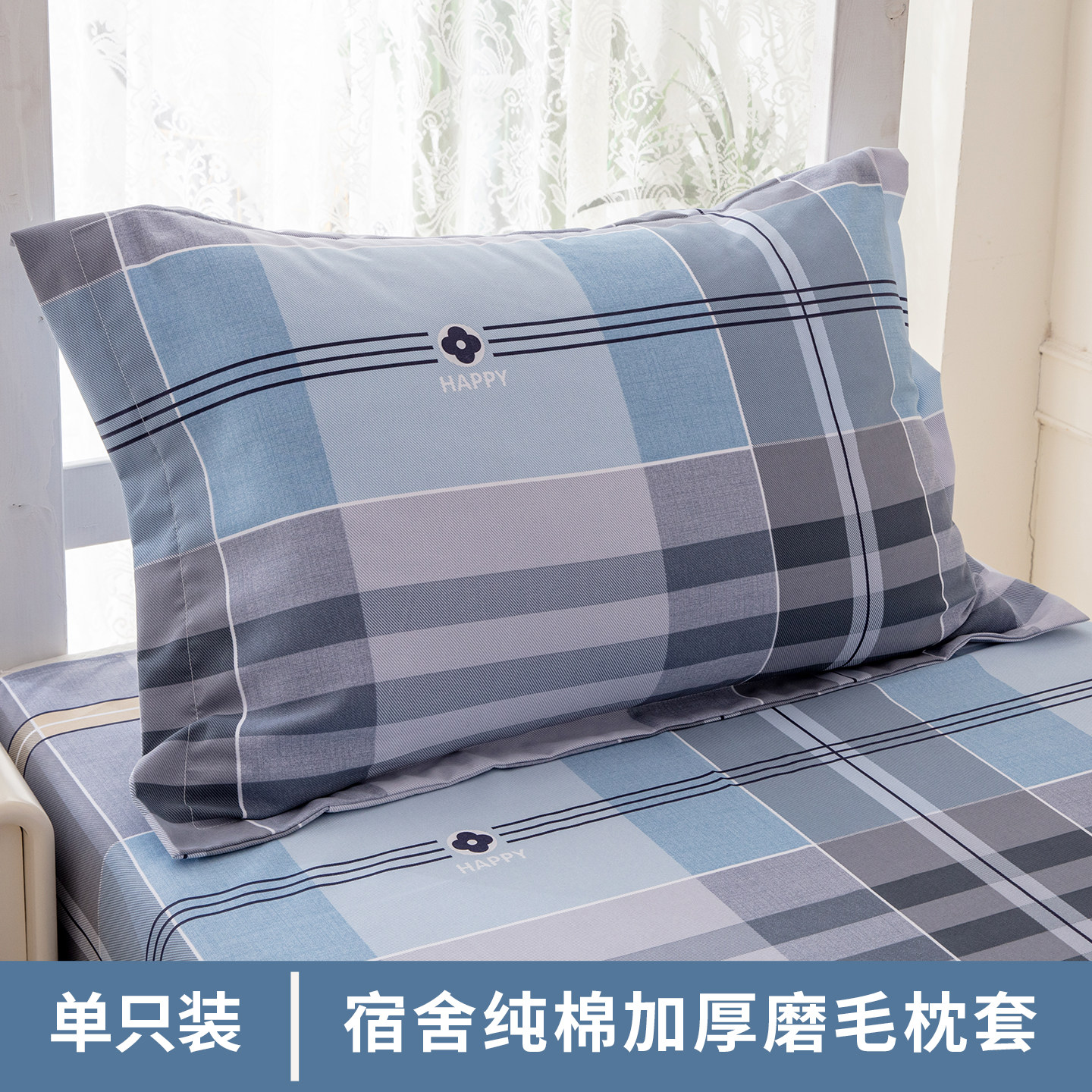 全棉枕套一只装纯棉磨毛枕头套学生宿舍单人枕芯套48x74cm不起球,床上用品,枕套,淘宝优惠券,粉丝福利购,淘宝优惠卷