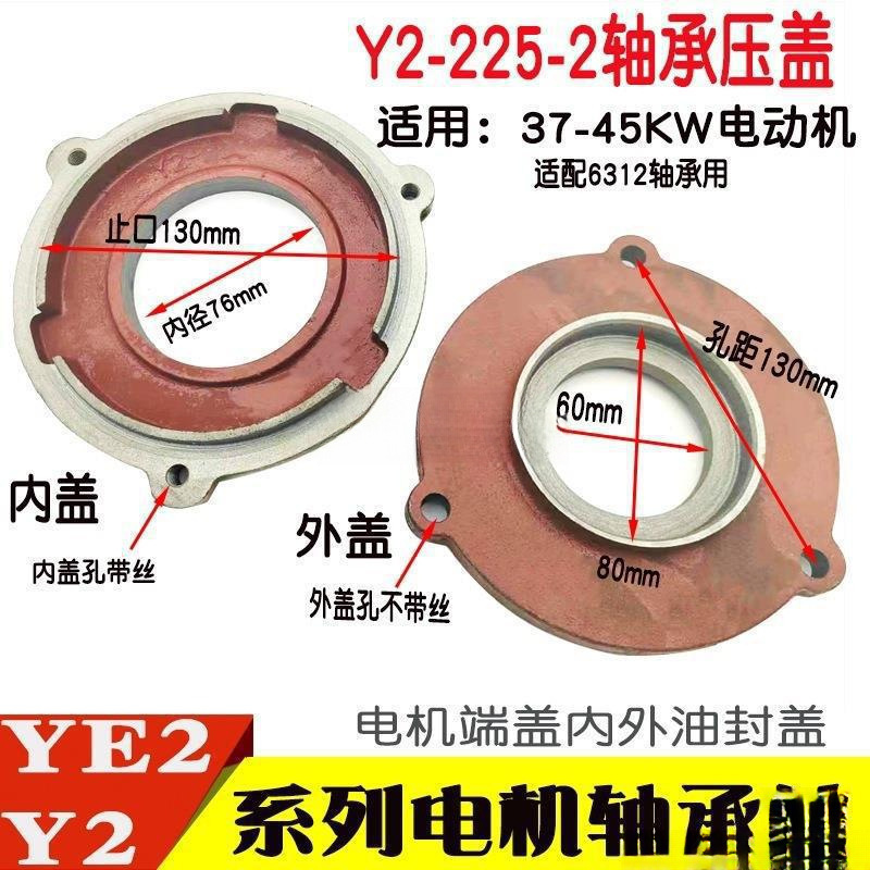 Y2-225轴承盖内外油盖Y2/YE237-45KW电机马达油盖压盖小端盖
