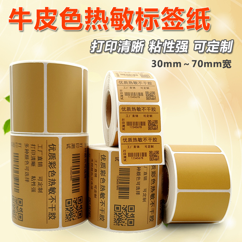牛皮色热敏标签纸 咖啡色纸箱色棕色热敏纸 不干胶条码打印贴纸