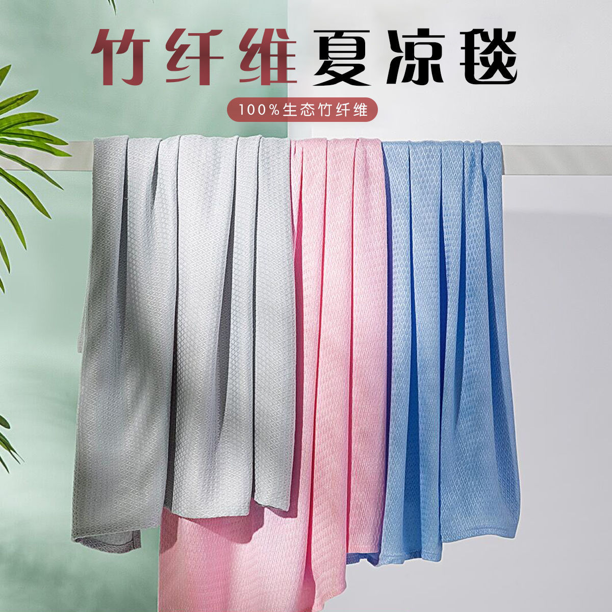 竹纤维盖毯夏凉毯成人夏季毯子冰丝毛巾被沙发毯午休空调毯薄款