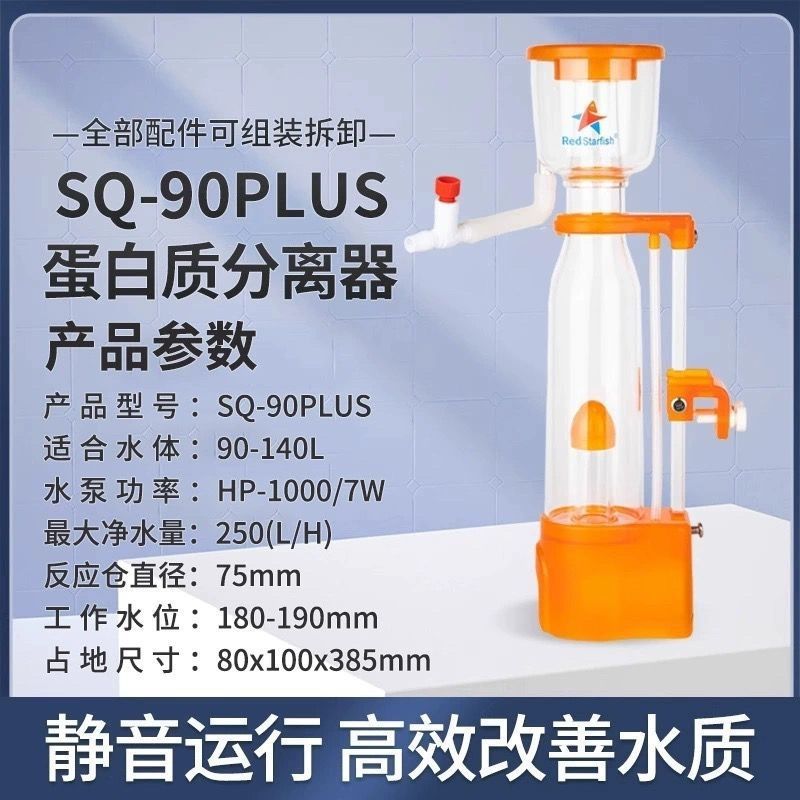红海星蛋分SQ50 SQ70 SQ90 DC70 DC90海缸蛋分内置蛋白质分离器