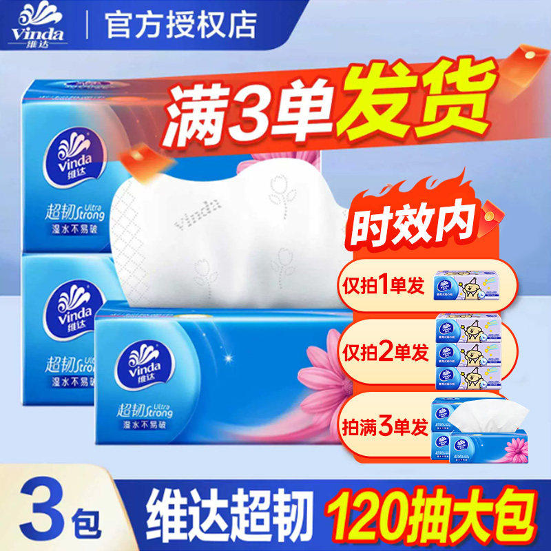 维达超韧抽纸120抽批发家用面巾纸加厚卫生纸大餐巾实惠满3包发货