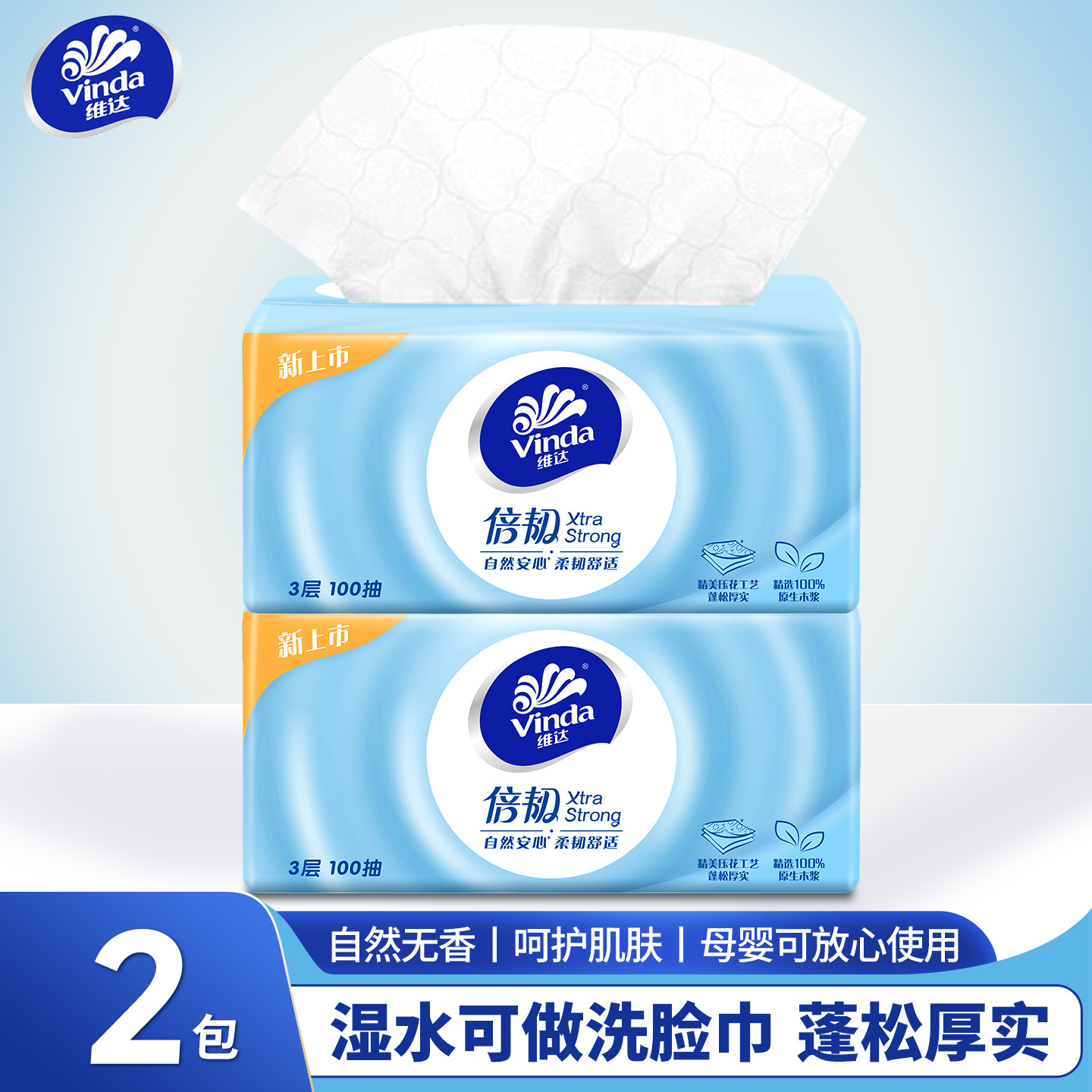 维达倍韧抽纸实惠家用面巾纸巾