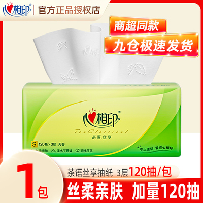 心相印茶语抽纸120抽批发家用面巾纸加厚卫生纸餐巾实惠满2包发货