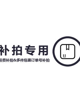 包裹及运费补拍