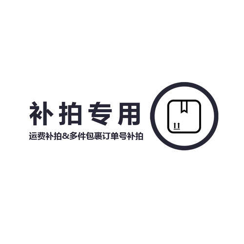 limolimo包裹及运费补拍