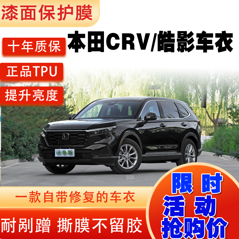 隐形车衣CRV皓影TPU漆面保护膜
