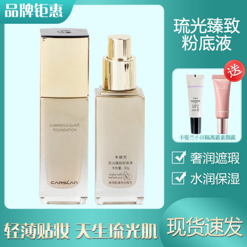卡姿兰琉光臻致粉底液遮瑕提亮