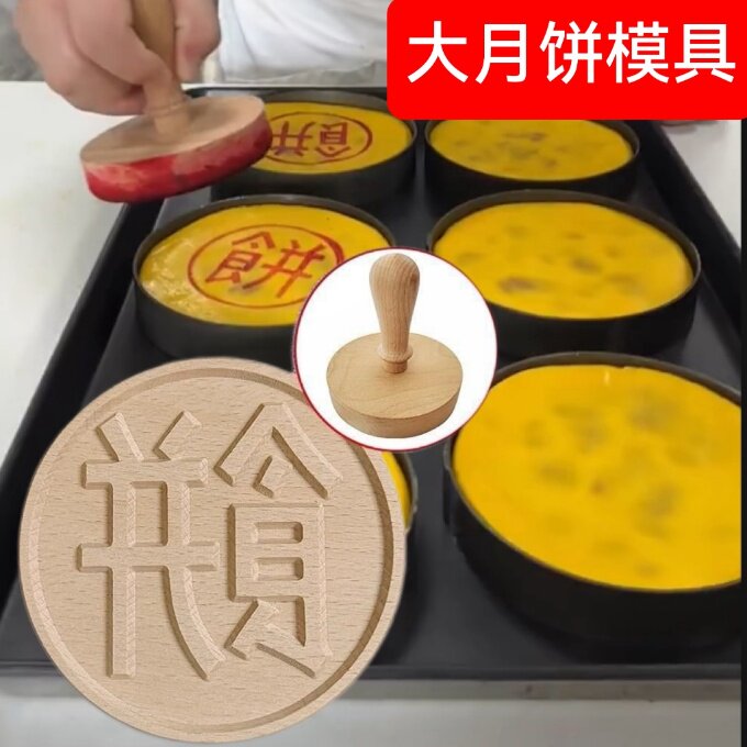 黄金大月饼印章木质大号芋泥麻薯盖章福禄寿喜字大饼压模具压饼器