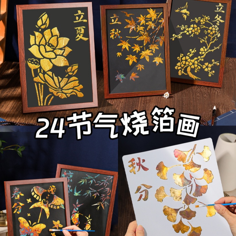 非遗手工diy二十四节气金箔画材料包烧箔画中国风制作活动暖场