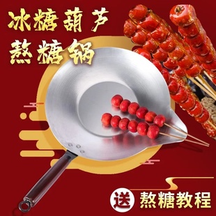 冰糖葫芦熬糖专用锅冰糖葫芦蘸糖专用锅手工加厚冰糖葫芦锅糖球锅