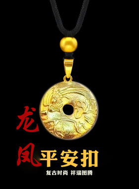 沙金古法龙凤呈祥平安扣吊坠 国潮龙飞凤舞珠联璧合镀金挂坠