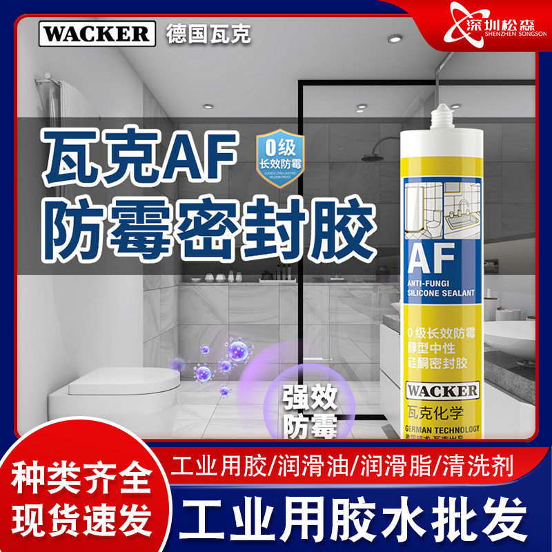 德国瓦克AF玻璃胶防水防霉中性白色厨房卫生间密封胶美容胶