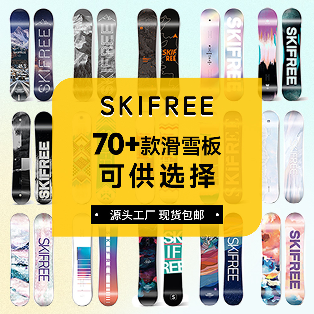 skifree单板滑雪板女套装男入门级成人全能滑雪鞋固定器平花刻滑