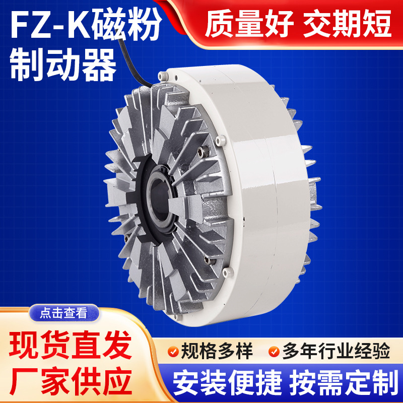 FZ-K磁粉制动器磁粉刹车制动器阻尼扭矩张力控制器磁粉离合器