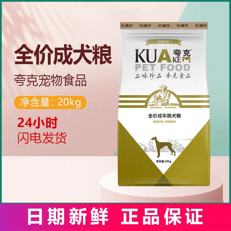 夸克狗粮20kg40斤成犬金毛中大型