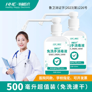 HE航和医用免洗消毒液消字号75度酒精消毒液医护专用家用杀菌喷雾