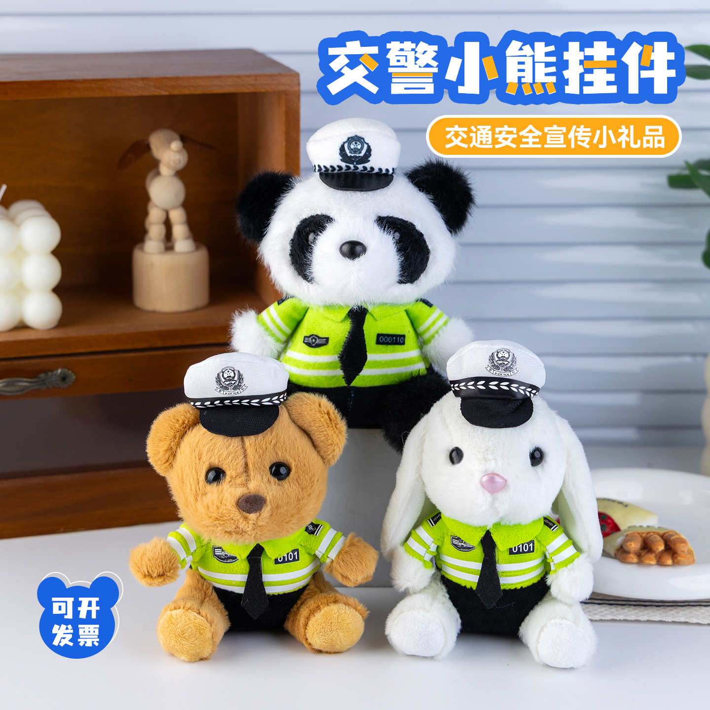 交警小熊挂件|交通安全宣传礼物