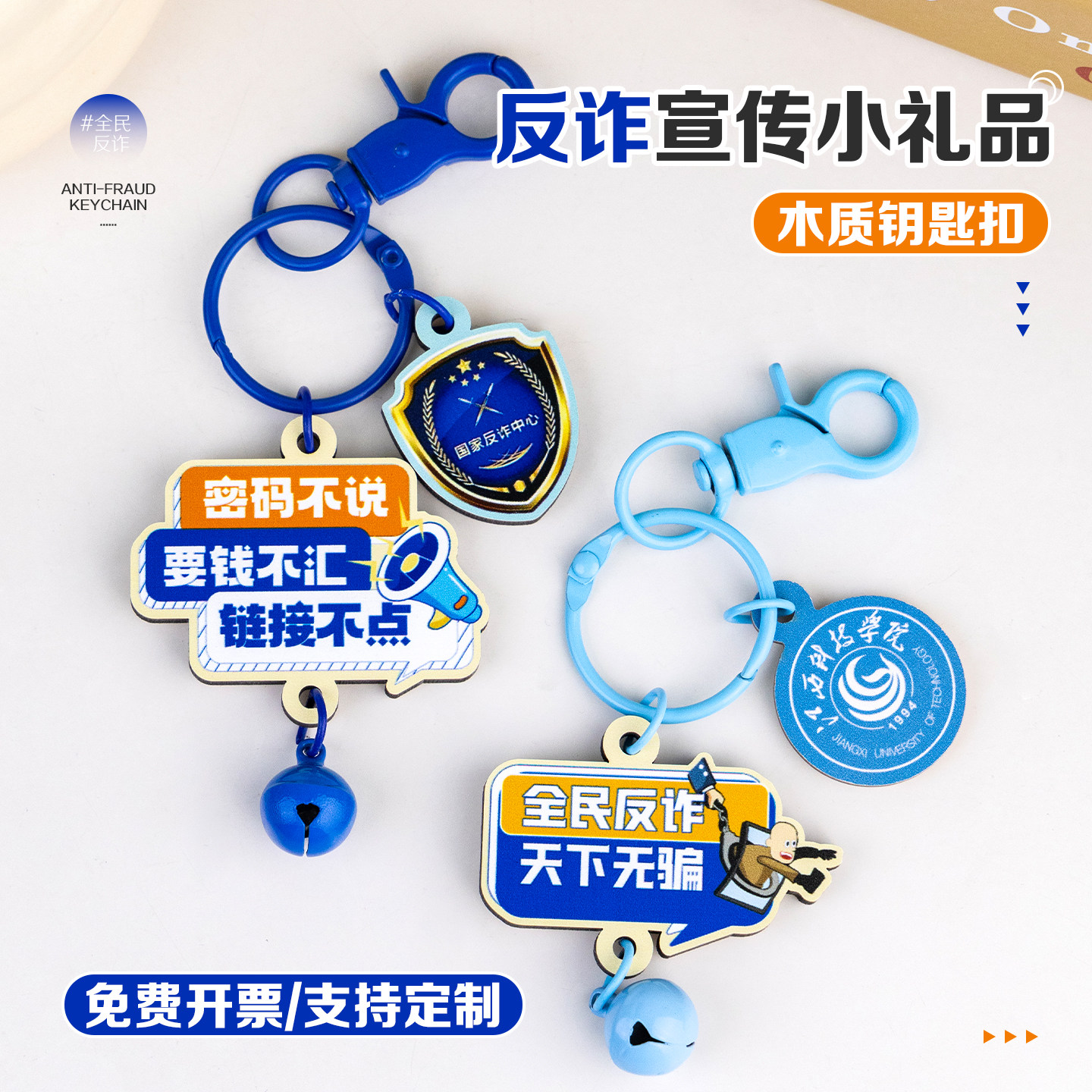 反诈宣传小礼物文创钥匙扣定制安全教育防诈骗活动纪念品奖品礼品