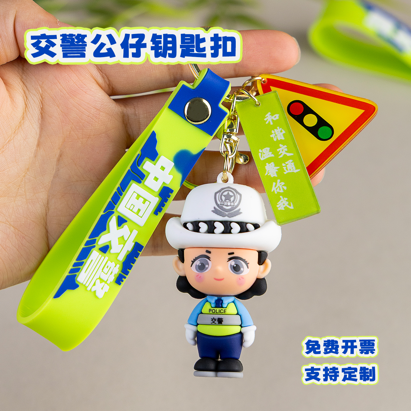 交通宣传礼品|特惠交警挂件