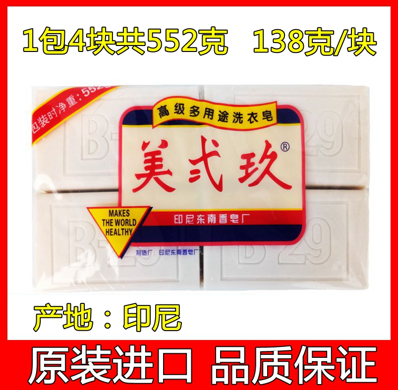 美贰玖洗衣皂正品整箱印尼进口 B29宝宝皂美式玖肥皂4块552g