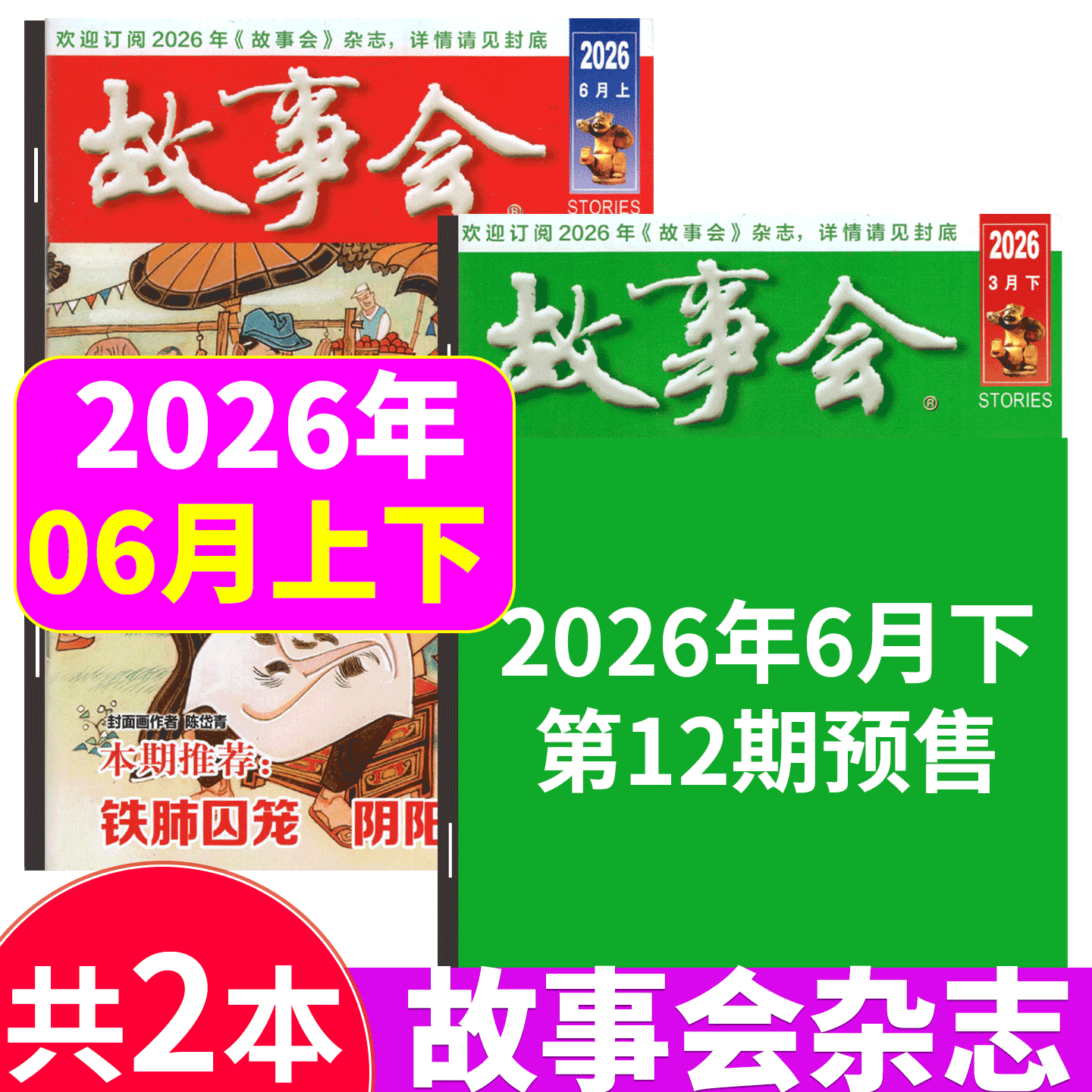 【2026年3月上下 5+6期】故事会杂志2025年1/2-3/4/5/6/7/8/9/10/11/12月上下/春夏秋冬增刊/合订本）文摘版/校园版  文学文摘期刊