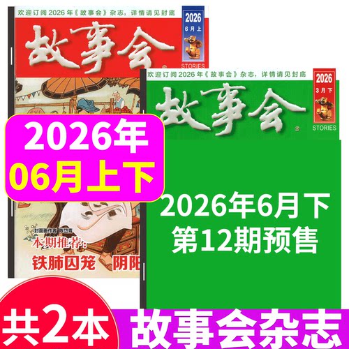 故事会杂志2026年两本