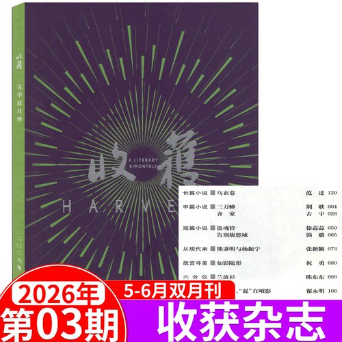 收获杂志2026年1/2/3/4/5/6期