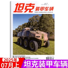 【2025年7月上下】坦克装甲车辆杂志2025年1/2/3/4/5/6/7/8/9/10/11/12月上下可选  兵器武器制造军事科技爱好者