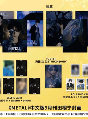 Madame Figaro费加罗杂志 新视线 田栩宁ABCDE版】  /Metal中文版 2025年9月 田栩宁官方D版/GRAZIA红秀杂志2025年730期 古力娜扎