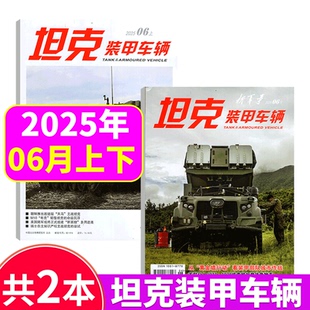 兵器武器制造军事科技爱好者 2025年6月上下 甲车辆杂志 12月上下 坦克装 2025年1
