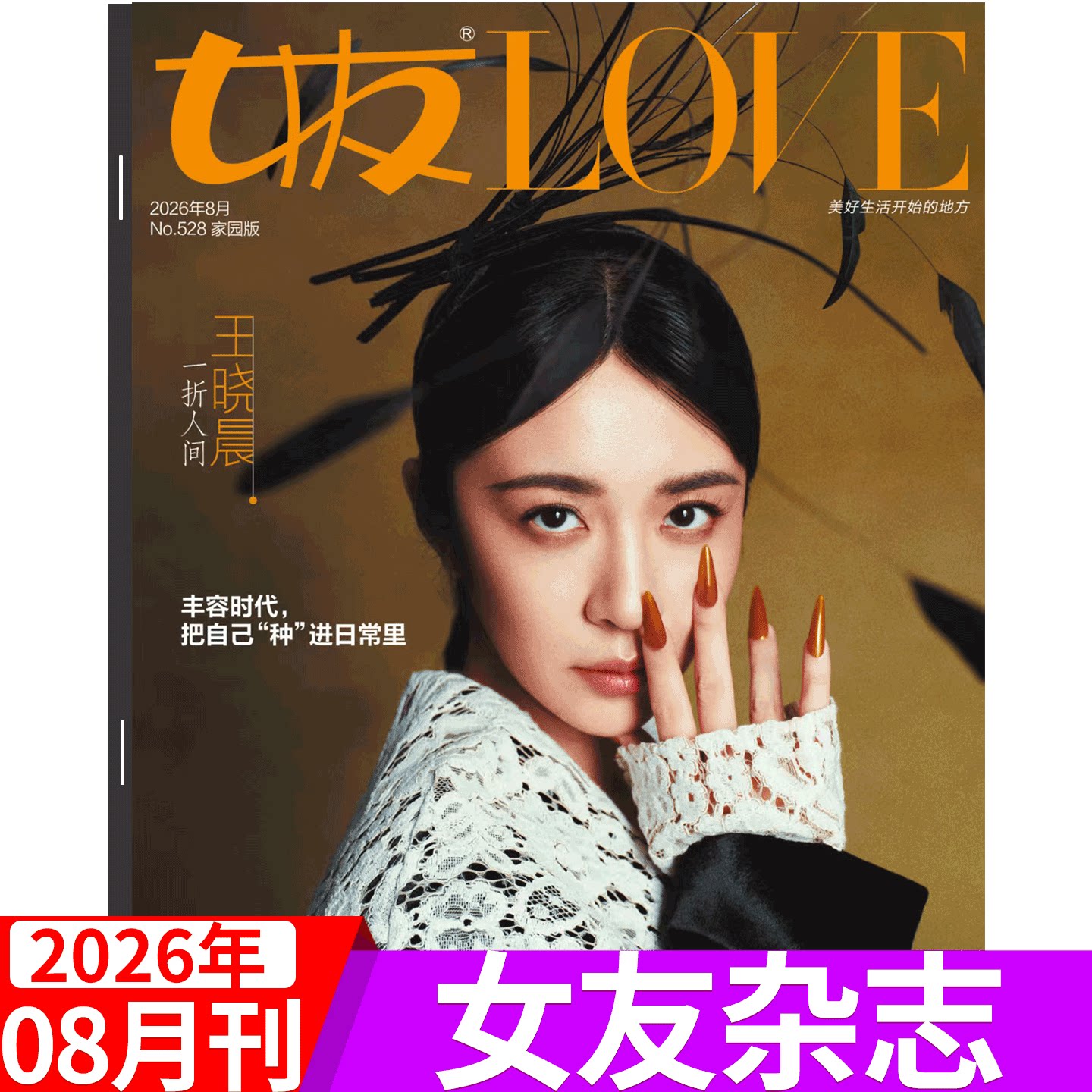 【2026年8月 王晓晨封面】女友杂志2026年4月增刊 刘美含 1/2/3/4-11/12月 家园版/花园版 陈意涵/孙一文/瞿颖/ 韩雪等  /