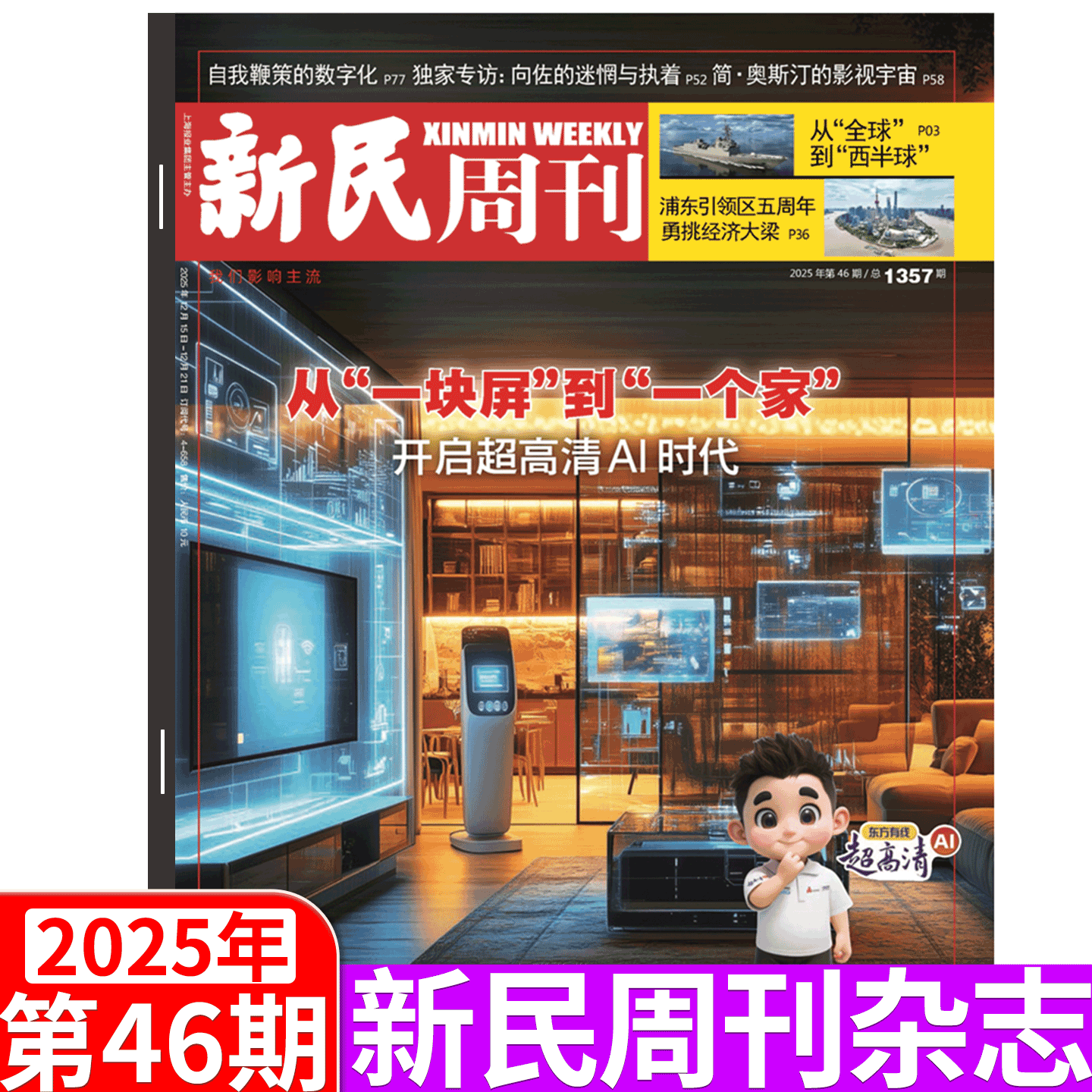 新民周刊杂志2025年单期可选