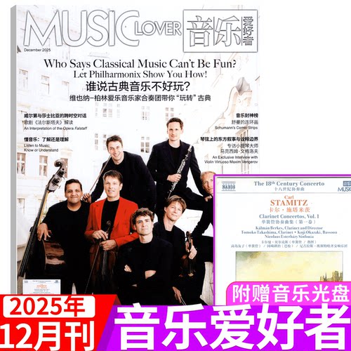 音乐爱好者杂志2025年