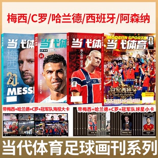 【赠球星卡+海报】 当代体育杂志・足球画刊 2026年9月 美加墨世界杯冠军西班牙 哈兰德/C罗/梅西/阿森纳英超/足球周刊/体坛周报