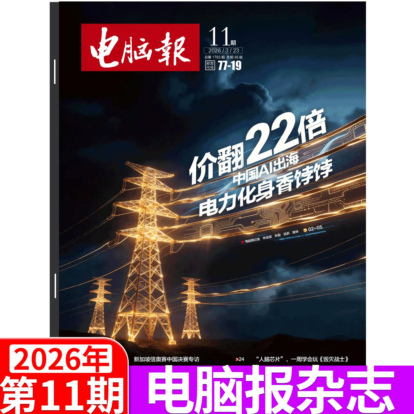 【2026年11期】电脑报杂志2026年1-50期 合订本  43/44/45/46/47/48/49期  科技新闻 数码产品 人工智能数字应用期刊科普/