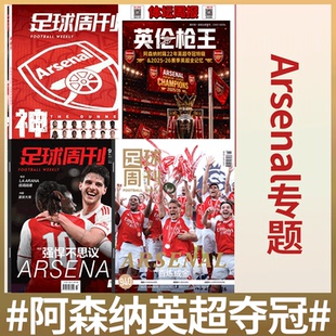 不折叠包装！体坛周报杂志  英伦枪王 阿森纳26赛季英超夺冠特辑/足球周刊 940期 +《神枪手》Arsenal /美加墨世界杯观战指南