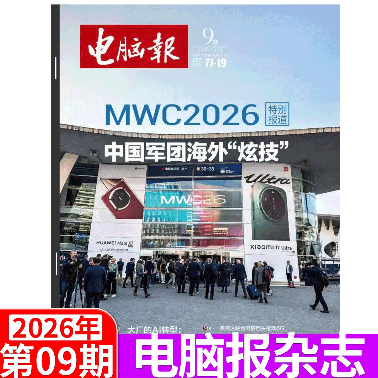 【2026年9期上市】电脑报杂志2025年1-50期 合订本  43/44/45/46/47/48/49期  科技新闻 数码产品 人工智能数字应用期刊科普/
