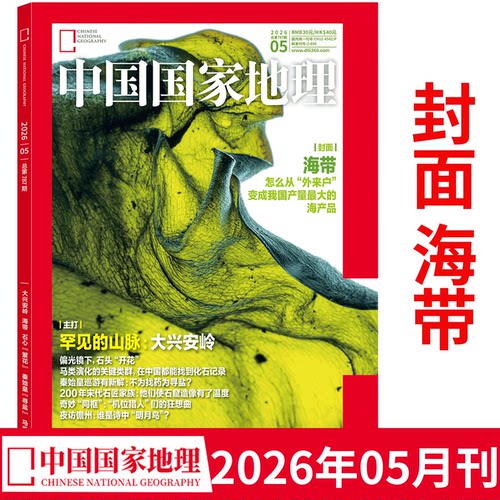 中国国家地理杂志2026年