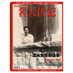 【2026年6月 儿童文学先行者】名人传记杂志2026年1/2/3/4/5/6/7/8/9/10/11/12月 郭永怀与李佩   国内外历史人物传记文学文摘期刊