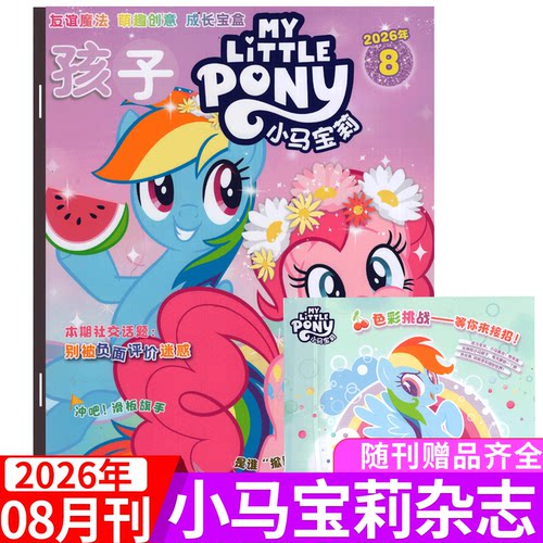 【赠海报/贴纸/模型】孩子 小马宝莉杂志2026年1/2/3/4/5/6/7/8月刊  My Little Pony紫悦/云宝/碧琪公主漫画书魔法 /全年半年订阅