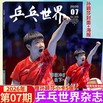 ELLE 世界时装之苑 3月 孙颖莎ABC/当代体育  孙颖莎 王楚钦】/全体育/乒乓世界 杂志 2026年7月 孙颖莎封面+海报